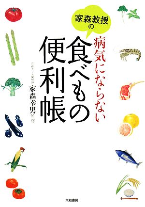 家森教授の病気にならない食べもの便利帳