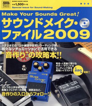 サウンドメイク・ファイル2009 CD付