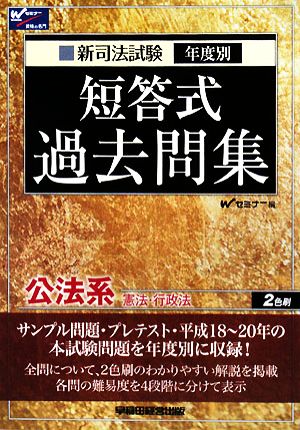 新司法試験年度別短答式過去問集 公法系