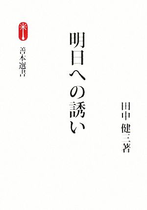 明日への誘い 善本選書