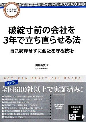 破綻寸前の会社を3年で立ち直らせる法 自己破産せずに会社を守る技術 DOYUKAN PRACTICAL BOOKS