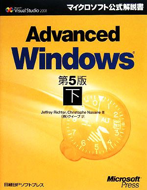 Advanced Windows 第5版(下)マイクロソフト公式解説書