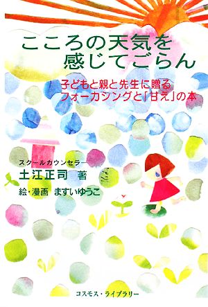 こころの天気を感じてごらん 子どもと親と先生に贈るフォーカシングと「甘え」の本