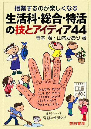 授業するのが楽しくなる生活科・総合・特活の技とアイディア44