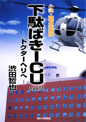 小説 池友会病院 下駄ばきICU(PART2) ドクターヘリへ