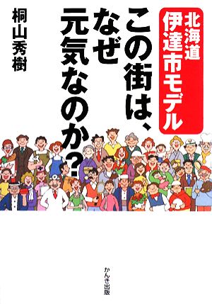 この街は、なぜ元気なのか？ 北海道伊達市モデル