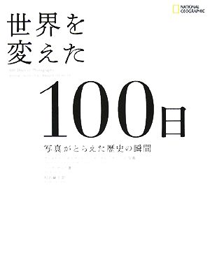 世界を変えた100日 写真がとらえた歴史の瞬間