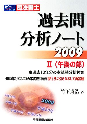 司法書士 過去問分析ノート(2009 2) 午後の部