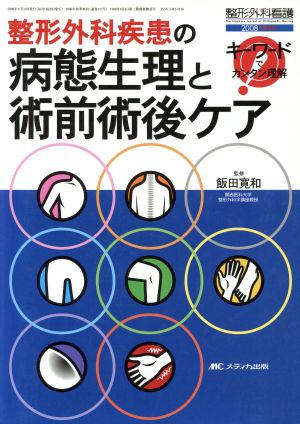 整形外科疾患の病態生理と術前術後ケア 整形外科看護2008年秋季増刊