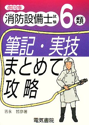 消防設備士試験6類筆記・実技まとめて攻略