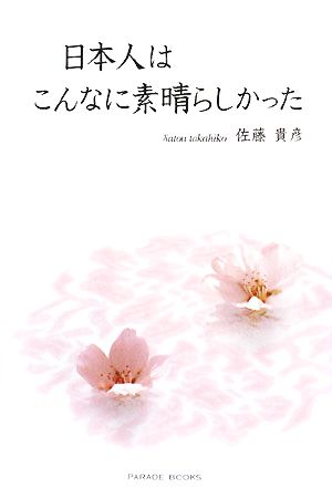 日本人はこんなに素晴らしかった