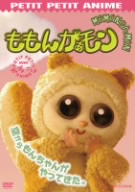 NHKプチプチアニメ ももんがぁモン 空からモンちゃんがやってきた