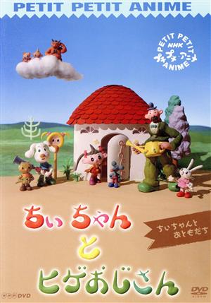 NHKプチプチアニメ ちぃちゃんとヒゲおじさん ちぃちゃんとおともだち