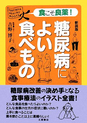 糖尿病によい食べもの 食こそ良薬シリーズ