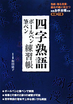 四字熟語ボールペン・筆ペン練習帳