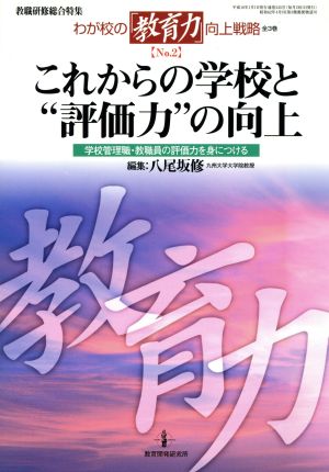 これからの学校と“評価力