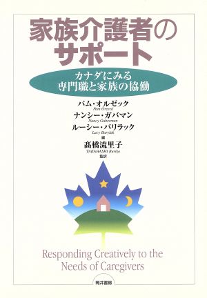 家族介護者のサポート カナダにみる専門職