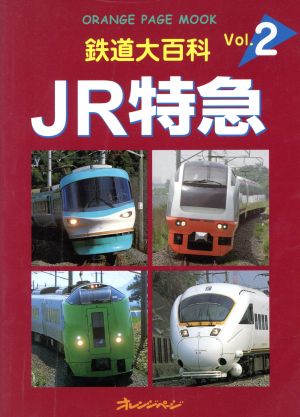 鉄道大百科(Vol.2)JR特急オレンジページムック