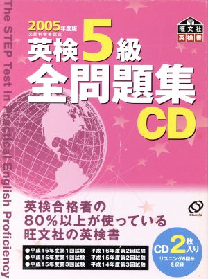 英検5級全問題集 CD(2005年度版)