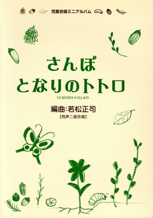 児童合唱ミニアルバム さんぽ/となりのトトロ