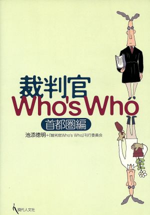 裁判官Who's Who 首都圏編