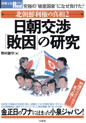 北朝鮮利権の真相2 日朝交渉「敗因」の研究