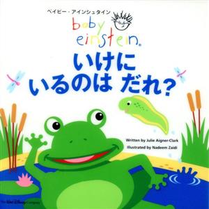 いけにいるのはだれ？ ベイビー・アインシュタイン