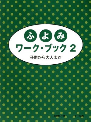 ふよみワーク・ブック(2) 子供から大人まで