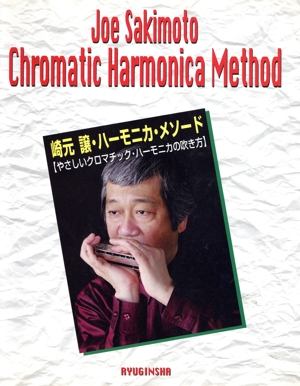 崎元譲 ハーモニカ・メソード やさしいクロマチック・ハーモニカ