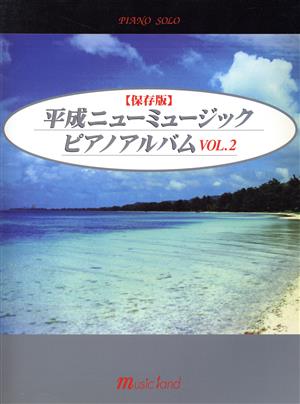 Pソロ 保存版 平成ニューミュージック ピアノアルバム(2)