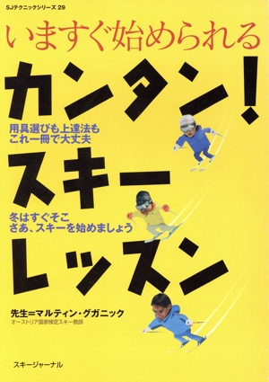 今すぐ始められるカンタン！スキーレッスン