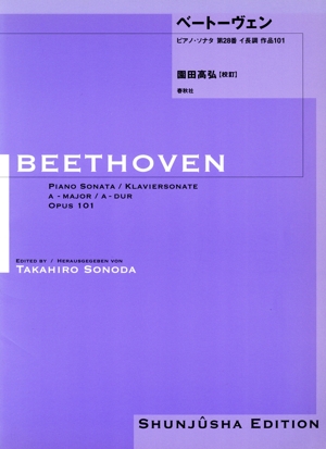 ベートーヴェン ピアノ・ソナタ 第28番 イ長調 作品101