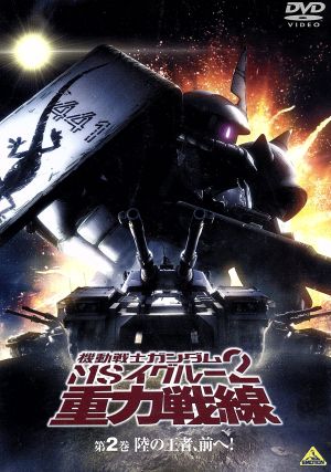 機動戦士ガンダム MSイグルー2 重力戦線 第2巻 中古DVD・ブルーレイ | ブックオフ公式オンラインストア