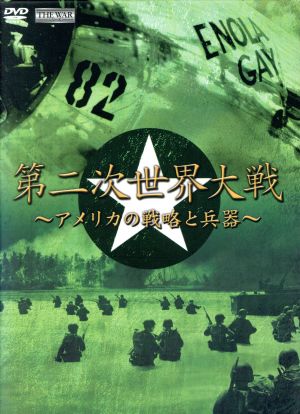 THE WAR 第2次世界大戦 アメリカの戦略と兵器 中古DVD・ブルーレイ | ブックオフ公式オンラインストア