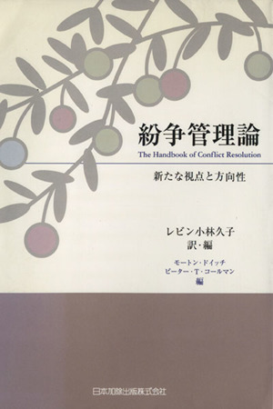 紛争管理論:新たな視点と方向性