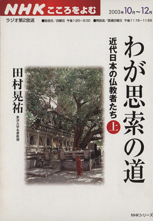 こころをよむ わが思索の道 近代日本の仏教者たち 上