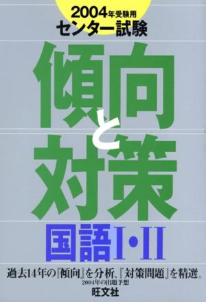 センター試験 傾向と対策 国語Ⅰ・Ⅱ(2004年受験用)