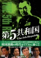 第5共和国 DVD-BOX Ⅲ