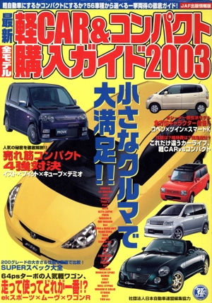 最新軽CAR&コンパクト全モデル購入ガイド2003