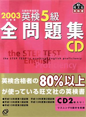 英検5級全問題集(2003年度版)