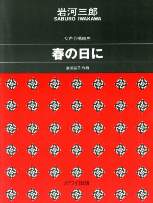 女声合唱組曲 春の日に