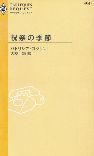 祝祭の季節 ハーレクイン・リクエスト