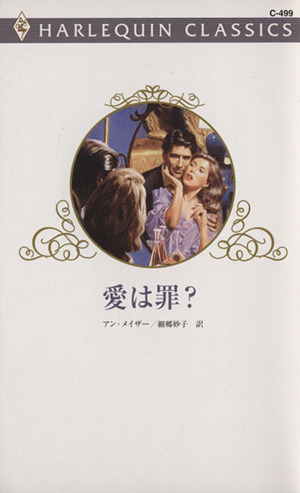 愛は罪？ ハーレクイン・クラシックス