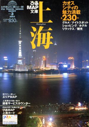 ぴあMAP文庫 上海2003