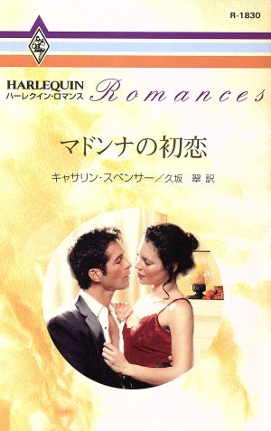 マドンナの初恋ハーレクイン・ロマンス