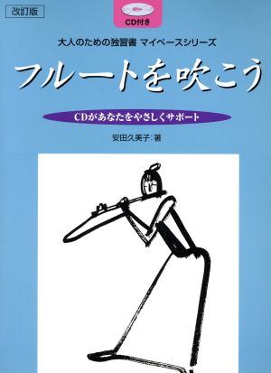 改訂版 大人のための独習書 フルートを吹こう マイペースシリーズ