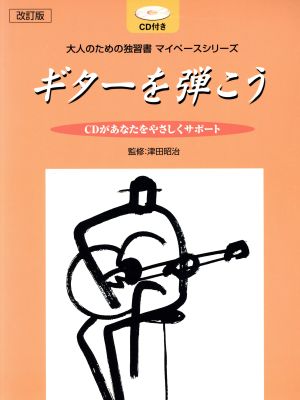 改訂版 大人のための独習書 ギターを弾こう マイペースシリーズ