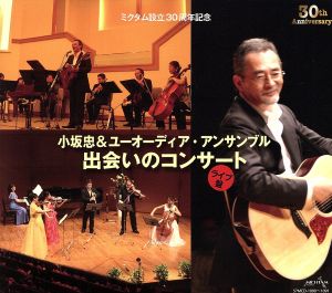 出会いのコンサート(DVD付)
