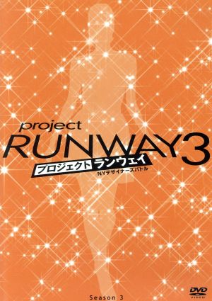 プロジェクト・ランウェイ/NYデザイナーズ・バトル シーズン3 DVD-BOX 