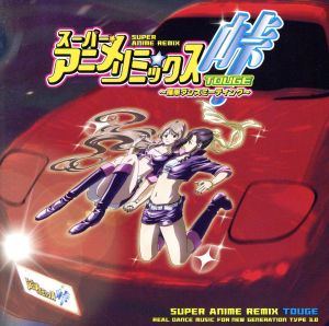 スーパー★アニメ☆リミックス presents TOUGE～峠  ～痛車ダンスミーティング～